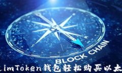 如何通过imToken钱包轻松购买以太坊（ETH）