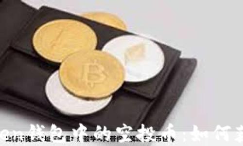 
深入了解imToken钱包中的空投币：如何获得、管理与使用