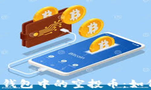 
深入了解imToken钱包中的空投币：如何获得、管理与使用