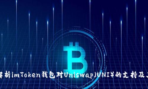 全面解析imToken钱包对Uniswap（UNI）的支持及其优势