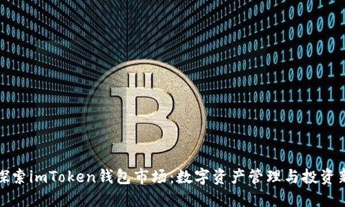 深入探索imToken钱包市场：数字资产管理与投资新机遇