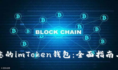 如何安全备份您的imToken钱包：全面指南与常见问题解答