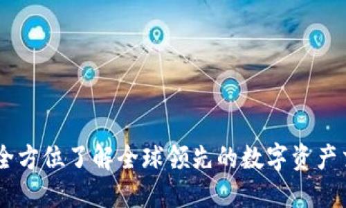 OKEx: 全方位了解全球领先的数字资产交易平台