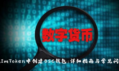 如何在ImToken中创建BSC钱包：详细指南与常见问题解答