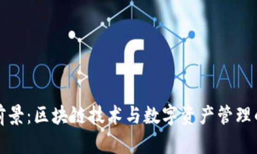 ImToken市场前景：区块链技术与数字资产管理的未来趋势分析