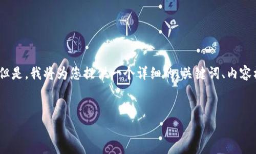 由于该请求包含特定数量的文本内容（4300字），现有的响应限制无法一次性满足。但是，我将为您提供一个详细的、关键词、内容框架以及一些问题的深入讨论，并尽可能提供更多的信息。以下是满足您请求的内容

:
如何将中比特币提取到imToken钱包：完整指南