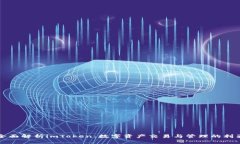 全面解析imToken：数字资产交易与管理的利器