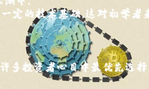   探索imToken的手续费政策：如何在数字货币交易中节省成本？ / 
 guanjianci imToken, 手续费, 数字货币, 钱包 /guanjianci 

一、imToken简介
imToken是一个多链数字货币钱包，它不仅支持以太坊（Ethereum）和各种ERC20代币，还能够服务于比特币（Bitcoin）、EOS等多种主流区块链项目。作为一款移动钱包，它以用户友好的界面和强大的功能受到了广大用户的青睐。用户可以通过imToken安全地存储、发送和接收数字货币，并参与到去中心化金融（DeFi）和去中心化应用（DApp）中。

二、imToken的手续费政策
许多用户在选择数字货币钱包时，手续费是一个重要的考虑因素。imToken的手续费政策相对明确，用户在进行资产转账时需要注意以下几点：
ul
    listrong网络手续费：/strong在使用imToken进行转账时，用户实际上支付的并不是imToken平台的手续费，而是区块链网络的手续费。这种手续费由区块链协议决定，通常称为“矿工费”，它用于激励矿工来确认和打包交易。/li
    listrong交易免手续费：/strong对某些特定交易，imToken可能会采取免手续费的政策，例如特定的推广活动或者在特定条件下的交易，这使得用户可以在一些情况下享受零手续费的优势。/li
    listrong用户间交易方案：/strongif two users are using imToken and transfer assets between each other, the app might not charge a fee but a blockchain transaction fee could still apply based on the chosen network./li
/ul

三、imToken如何降低交易成本
除了手续费政策，imToken还提供了一些功能来帮助用户其交易成本：
ul
    listrong智能计算费率：/strongimToken会根据当前的网络拥堵情况提供动态的手续费估算，用户可以选择适合自己的手续费，这有助于降低不必要的成本。/li
    listrong选择链上交易：/strongimToken支持多条链的资产交易，用户可以根据网络情况选择合适的链进行交易，以最小化手续费。/li
    listrong资产管理与交换平台：/strongimToken用户可以通过其内置的“资产交换”功能，方便地进行代币兑换，有时这种兑换甚至可以在特定的情况下免手续费。/li
/ul

四、使用imToken的安全性
对于每一位数字货币投资者来说，安全性都是首要考虑的因素。imToken在安全性方面采取了多种措施：
ul
    listrong私钥管理：/strongimToken将用户的私钥保存在本地设备，不会上传至服务器，这样即使平台被攻击，盗贼也无法窃取用户的资产。/li
    listrong多重签名：/strongimToken支持多重签名功能，用户可以自定义权限，增加安全层级。/li
    listrong防钓鱼机制：/strongimToken具备防钓鱼链接的监测机制，能够保证用户在登录或交易时不被欺诈。/li
/ul

五、数字货币投资与风险管理
虽然imToken提供了一系列便利的功能，但投资数字货币依然面临着诸多风险。用户应当提高风险意识，合理配置资产：
ul
    listrong市场波动：/strong数字货币市场极为波动，投资者需要时刻关注市场变化，避免因市场大幅波动而造成的损失。/li
    listrong分散投资：/strong建议投资者不要将所有的投资集中在单一资产上，而是将资金分散到多个项目中，以降低风险。/li
    listrong长期持有与短期交易：/strong用户可以根据自身的投资策略选择合适的持有时间，短期交易需要谨慎，避免频繁操作带来的额外费用和损失。/li
/ul

六、常见问题探讨

h4问题一：imToken是否真的没有手续费？/h4
用户使用imToken进行转账时，有些情况下会感受到“没有手续费”的体验，但实际上，这只是对imToken对用户友好的手续费政策的体现。实际上，在区块链转账过程中，矿工费仍然是不可避免的，特别是当网络交易量较大时，矿工费会显著上升。
为了避免高额的手续费，用户可以在网络不忙时进行转账。此外，imToken还允许用户自定义手续费，可以设定一个合理的手续费，避免因设定过高的手续费浪费资金。

h4问题二：我该如何选择转账的手续费？/h4
选择转账手续费的策略相对简单，但也需要了解一些基础知识。imToken会根据当前网络情况提供推荐的手续费，用户可以选择快速、标准或慢速等不同的手续费选项，这主要取决于交易的紧迫性。
在测试阶段，用户应该多关注各条链的网络拥堵情况，结合自身资金流动的需求进行选择。对于非紧急的交易，可以选择较低的手续费，从而节省资金。

h4问题三：使用imToken有哪些优势与不足？/h4
imToken的优势在于其安全性高、用户界面简洁、功能强大，且支持多条链。用户不仅可以使用它进行资产管理和交易，还可以参与到去中心化金融（DeFi）的大潮中。
不过，imToken也有其不足之处。例如，部分用户可能会对其安全性有所疑虑，尤其是在私钥管理方面。此外，用户在进行一些公共或多签机制使用时，可能需要一定的技术基础，这对初学者来说是一个门槛。
综合来说，imToken是一个值得信赖的数字货币钱包，适合有一定数字货币投资经验的用户使用，但对新手来说，可能需要更多的学习与了解。

七、总结
选择适合自己的数字货币钱包不仅仅是为了方便交易，更是对资产安全的重视。在这方面，imToken凭借其零手续费的优惠政策以及安全可靠的保障，成为了许多投资者心目中最优先选择的数字资产管理工具。用户在使用imToken时，紧跟市场动态、合理规划自己的投资策略，将获得最大化的收益与保障。