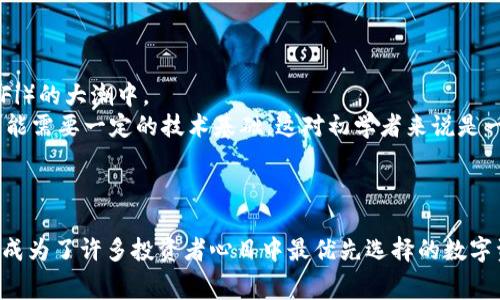   探索imToken的手续费政策：如何在数字货币交易中节省成本？ / 
 guanjianci imToken, 手续费, 数字货币, 钱包 /guanjianci 

一、imToken简介
imToken是一个多链数字货币钱包，它不仅支持以太坊（Ethereum）和各种ERC20代币，还能够服务于比特币（Bitcoin）、EOS等多种主流区块链项目。作为一款移动钱包，它以用户友好的界面和强大的功能受到了广大用户的青睐。用户可以通过imToken安全地存储、发送和接收数字货币，并参与到去中心化金融（DeFi）和去中心化应用（DApp）中。

二、imToken的手续费政策
许多用户在选择数字货币钱包时，手续费是一个重要的考虑因素。imToken的手续费政策相对明确，用户在进行资产转账时需要注意以下几点：
ul
    listrong网络手续费：/strong在使用imToken进行转账时，用户实际上支付的并不是imToken平台的手续费，而是区块链网络的手续费。这种手续费由区块链协议决定，通常称为“矿工费”，它用于激励矿工来确认和打包交易。/li
    listrong交易免手续费：/strong对某些特定交易，imToken可能会采取免手续费的政策，例如特定的推广活动或者在特定条件下的交易，这使得用户可以在一些情况下享受零手续费的优势。/li
    listrong用户间交易方案：/strongif two users are using imToken and transfer assets between each other, the app might not charge a fee but a blockchain transaction fee could still apply based on the chosen network./li
/ul

三、imToken如何降低交易成本
除了手续费政策，imToken还提供了一些功能来帮助用户其交易成本：
ul
    listrong智能计算费率：/strongimToken会根据当前的网络拥堵情况提供动态的手续费估算，用户可以选择适合自己的手续费，这有助于降低不必要的成本。/li
    listrong选择链上交易：/strongimToken支持多条链的资产交易，用户可以根据网络情况选择合适的链进行交易，以最小化手续费。/li
    listrong资产管理与交换平台：/strongimToken用户可以通过其内置的“资产交换”功能，方便地进行代币兑换，有时这种兑换甚至可以在特定的情况下免手续费。/li
/ul

四、使用imToken的安全性
对于每一位数字货币投资者来说，安全性都是首要考虑的因素。imToken在安全性方面采取了多种措施：
ul
    listrong私钥管理：/strongimToken将用户的私钥保存在本地设备，不会上传至服务器，这样即使平台被攻击，盗贼也无法窃取用户的资产。/li
    listrong多重签名：/strongimToken支持多重签名功能，用户可以自定义权限，增加安全层级。/li
    listrong防钓鱼机制：/strongimToken具备防钓鱼链接的监测机制，能够保证用户在登录或交易时不被欺诈。/li
/ul

五、数字货币投资与风险管理
虽然imToken提供了一系列便利的功能，但投资数字货币依然面临着诸多风险。用户应当提高风险意识，合理配置资产：
ul
    listrong市场波动：/strong数字货币市场极为波动，投资者需要时刻关注市场变化，避免因市场大幅波动而造成的损失。/li
    listrong分散投资：/strong建议投资者不要将所有的投资集中在单一资产上，而是将资金分散到多个项目中，以降低风险。/li
    listrong长期持有与短期交易：/strong用户可以根据自身的投资策略选择合适的持有时间，短期交易需要谨慎，避免频繁操作带来的额外费用和损失。/li
/ul

六、常见问题探讨

h4问题一：imToken是否真的没有手续费？/h4
用户使用imToken进行转账时，有些情况下会感受到“没有手续费”的体验，但实际上，这只是对imToken对用户友好的手续费政策的体现。实际上，在区块链转账过程中，矿工费仍然是不可避免的，特别是当网络交易量较大时，矿工费会显著上升。
为了避免高额的手续费，用户可以在网络不忙时进行转账。此外，imToken还允许用户自定义手续费，可以设定一个合理的手续费，避免因设定过高的手续费浪费资金。

h4问题二：我该如何选择转账的手续费？/h4
选择转账手续费的策略相对简单，但也需要了解一些基础知识。imToken会根据当前网络情况提供推荐的手续费，用户可以选择快速、标准或慢速等不同的手续费选项，这主要取决于交易的紧迫性。
在测试阶段，用户应该多关注各条链的网络拥堵情况，结合自身资金流动的需求进行选择。对于非紧急的交易，可以选择较低的手续费，从而节省资金。

h4问题三：使用imToken有哪些优势与不足？/h4
imToken的优势在于其安全性高、用户界面简洁、功能强大，且支持多条链。用户不仅可以使用它进行资产管理和交易，还可以参与到去中心化金融（DeFi）的大潮中。
不过，imToken也有其不足之处。例如，部分用户可能会对其安全性有所疑虑，尤其是在私钥管理方面。此外，用户在进行一些公共或多签机制使用时，可能需要一定的技术基础，这对初学者来说是一个门槛。
综合来说，imToken是一个值得信赖的数字货币钱包，适合有一定数字货币投资经验的用户使用，但对新手来说，可能需要更多的学习与了解。

七、总结
选择适合自己的数字货币钱包不仅仅是为了方便交易，更是对资产安全的重视。在这方面，imToken凭借其零手续费的优惠政策以及安全可靠的保障，成为了许多投资者心目中最优先选择的数字资产管理工具。用户在使用imToken时，紧跟市场动态、合理规划自己的投资策略，将获得最大化的收益与保障。