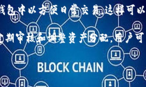   冷钱包与暖钱包：加密货币存储的完全指南 / 
 guanjianci 冷钱包,暖钱包,加密货币,数字资产 /guanjianci 

在数字货币的世界里，钱包是用户存储、发送和接收加密货币的工具。为了保护资产免受黑客攻击、丢失或盗窃，理解冷钱包和暖钱包的概念至关重要。这篇文章将详细探讨这两种钱包的区别、各自的优缺点，以及如何根据自己的需求选择最合适的解决方案。

什么是冷钱包？

冷钱包（Cold Wallet）是指不与互联网连接或其他在线服务相连的加密货币存储方式。由于其离线状态，冷钱包被认为是最安全的存储选项，适合长期存放大量数字资产。

冷钱包的主要种类包括硬件钱包和纸钱包。硬件钱包是一种专门设计用于存储加密货币的物理设备，它为用户提供了一种离线存储的安全方法。纸钱包则是将私钥和公钥打印在纸上，这样就不会受到黑客的攻击。

冷钱包的优点和缺点

冷钱包的最大的优点是安全性。因为它们不与互联网连接，黑客无法远程攻击，用户的资产不易被盗。此外，冷钱包通常支持多种加密货币，可以方便用户进行跨平台存储。

然而，冷钱包的缺点是在存取和使用时的不便。例如，硬件钱包需要插入电脑或其他设备进行交易，而纸钱包则不能直接进行交易，需要手动输入密钥。此外，用户如果丢失了冷钱包设备或纸张，资产便可能永远无法找回。

什么是暖钱包？

暖钱包（Hot Wallet）则是指与互联网连接的加密货币钱包，这种钱包通常提供快捷的交易体验。它们适用于频繁使用加密货币的用户，比如进行交易或支付时。

暖钱包的种类包括软件钱包（桌面和移动应用）和在线钱包。软件钱包可以在用户的电脑或手机上运行，而在线钱包则通常托管在云端，用户可以通过浏览器访问。

暖钱包的优点和缺点

暖钱包的优点是方便和快捷。用户可以随时随地进行交易，适合需要频繁使用加密货币的投资者和商家。同时，许多暖钱包提供了用户友好的界面，降低了使用门槛。

然而，暖钱包的安全性相对较低。由于始终连接到互联网，用户的资产更容易受到黑客攻击，特别是在使用公共Wi-Fi网络时。此外，许多在线钱包会存储用户的私钥，这使得用户必须信任第三方服务的安全性。

如何选择冷钱包和暖钱包？

在选择冷钱包和暖钱包时，用户需要考虑几个因素。首先是安全性，想要长时间存放资产的用户应选择冷钱包，而频繁交易的用户则可能更倾向于暖钱包。其次是便利性，暖钱包提供更快速的交易体验，但在安全性方面需要多加注意。最后，用户的技术水平也是选择的重要因素，复杂的冷钱包可能会对新手用户造成困惑。

常见问题解答

如何确保冷钱包的安全性？

确保冷钱包安全的步骤包括：首先，选择知名品牌或制造商生产的硬件钱包，并从官方网站购买。其次，确保冷钱包的固件是最新的，以利用最新的安全补丁。此外，用户应妥善保管冷钱包的恢复助记词和私钥，将其存储在不同的安全位置，防止因设备损坏或丢失而无法恢复资产。如果使用纸钱包，则应确保纸张存放在防水、防火的地方，避免物理损坏。

还可以使用存储加密方法来增加安全性。例如，将纸钱包的私钥与密码加密后存储。使用时，只需解密密码，然后输入到相应的钱包界面进行交易。同时，尽量避免在不安全的设备上进行交易，以减少因恶意软件攻击造成的风险。

暖钱包的使用注意事项有哪些？

在使用暖钱包时，用户应保持警惕，遵循多个安全实践。首先，选择信誉良好的钱包提供商，看看其他用户的评价和反馈，确保其安全性。其次，使用强密码和双重身份验证（2FA）来保护账户。这样即使黑客获取了密码，仍需其他身份验证才能非法访问。

此外，记得定期检查账户的交易记录，及时发现异常活动。一旦发现可疑交易，迅速采取措施，例如冻结账户或更改密码。最后，尽量避免在公共网络（如公共Wi-Fi）上使用暖钱包，尽量选择安全的私人网络。

有哪种方式可以结合冷钱包和暖钱包的优点？

为了结合冷钱包和暖钱包的优点，用户可以采用“双重钱包”策略。一种方式是将大部分加密资产存放在冷钱包中，用于长期投资，而将一小部分资金转移到暖钱包中以方便日常交易。这样可以在享受暖钱包快速交易的便利性的同时，保护大部分资产免受黑客攻击。

另一种方式是使用多种冷钱包和暖钱包。例如，用户可以在不同的硬件钱包中分散存储资产，并在不同的暖钱包中管理小额交易，进一步降低风险。此外，通过定期审核和调整资产分配，用户可以根据市场变化做出相应的调整，确保资产的安全与流动性平衡。

综上所述，冷钱包与暖钱包各具特点，用户应根据自己的需求进行选择。理解它们的优缺点，以及如何确保钱包安全，将是每位加密货币投资者的重要任务。