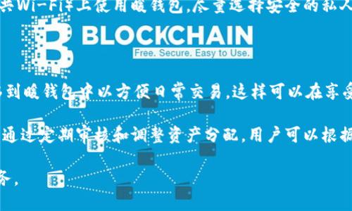   冷钱包与暖钱包：加密货币存储的完全指南 / 
 guanjianci 冷钱包,暖钱包,加密货币,数字资产 /guanjianci 

在数字货币的世界里，钱包是用户存储、发送和接收加密货币的工具。为了保护资产免受黑客攻击、丢失或盗窃，理解冷钱包和暖钱包的概念至关重要。这篇文章将详细探讨这两种钱包的区别、各自的优缺点，以及如何根据自己的需求选择最合适的解决方案。

什么是冷钱包？

冷钱包（Cold Wallet）是指不与互联网连接或其他在线服务相连的加密货币存储方式。由于其离线状态，冷钱包被认为是最安全的存储选项，适合长期存放大量数字资产。

冷钱包的主要种类包括硬件钱包和纸钱包。硬件钱包是一种专门设计用于存储加密货币的物理设备，它为用户提供了一种离线存储的安全方法。纸钱包则是将私钥和公钥打印在纸上，这样就不会受到黑客的攻击。

冷钱包的优点和缺点

冷钱包的最大的优点是安全性。因为它们不与互联网连接，黑客无法远程攻击，用户的资产不易被盗。此外，冷钱包通常支持多种加密货币，可以方便用户进行跨平台存储。

然而，冷钱包的缺点是在存取和使用时的不便。例如，硬件钱包需要插入电脑或其他设备进行交易，而纸钱包则不能直接进行交易，需要手动输入密钥。此外，用户如果丢失了冷钱包设备或纸张，资产便可能永远无法找回。

什么是暖钱包？

暖钱包（Hot Wallet）则是指与互联网连接的加密货币钱包，这种钱包通常提供快捷的交易体验。它们适用于频繁使用加密货币的用户，比如进行交易或支付时。

暖钱包的种类包括软件钱包（桌面和移动应用）和在线钱包。软件钱包可以在用户的电脑或手机上运行，而在线钱包则通常托管在云端，用户可以通过浏览器访问。

暖钱包的优点和缺点

暖钱包的优点是方便和快捷。用户可以随时随地进行交易，适合需要频繁使用加密货币的投资者和商家。同时，许多暖钱包提供了用户友好的界面，降低了使用门槛。

然而，暖钱包的安全性相对较低。由于始终连接到互联网，用户的资产更容易受到黑客攻击，特别是在使用公共Wi-Fi网络时。此外，许多在线钱包会存储用户的私钥，这使得用户必须信任第三方服务的安全性。

如何选择冷钱包和暖钱包？

在选择冷钱包和暖钱包时，用户需要考虑几个因素。首先是安全性，想要长时间存放资产的用户应选择冷钱包，而频繁交易的用户则可能更倾向于暖钱包。其次是便利性，暖钱包提供更快速的交易体验，但在安全性方面需要多加注意。最后，用户的技术水平也是选择的重要因素，复杂的冷钱包可能会对新手用户造成困惑。

常见问题解答

如何确保冷钱包的安全性？

确保冷钱包安全的步骤包括：首先，选择知名品牌或制造商生产的硬件钱包，并从官方网站购买。其次，确保冷钱包的固件是最新的，以利用最新的安全补丁。此外，用户应妥善保管冷钱包的恢复助记词和私钥，将其存储在不同的安全位置，防止因设备损坏或丢失而无法恢复资产。如果使用纸钱包，则应确保纸张存放在防水、防火的地方，避免物理损坏。

还可以使用存储加密方法来增加安全性。例如，将纸钱包的私钥与密码加密后存储。使用时，只需解密密码，然后输入到相应的钱包界面进行交易。同时，尽量避免在不安全的设备上进行交易，以减少因恶意软件攻击造成的风险。

暖钱包的使用注意事项有哪些？

在使用暖钱包时，用户应保持警惕，遵循多个安全实践。首先，选择信誉良好的钱包提供商，看看其他用户的评价和反馈，确保其安全性。其次，使用强密码和双重身份验证（2FA）来保护账户。这样即使黑客获取了密码，仍需其他身份验证才能非法访问。

此外，记得定期检查账户的交易记录，及时发现异常活动。一旦发现可疑交易，迅速采取措施，例如冻结账户或更改密码。最后，尽量避免在公共网络（如公共Wi-Fi）上使用暖钱包，尽量选择安全的私人网络。

有哪种方式可以结合冷钱包和暖钱包的优点？

为了结合冷钱包和暖钱包的优点，用户可以采用“双重钱包”策略。一种方式是将大部分加密资产存放在冷钱包中，用于长期投资，而将一小部分资金转移到暖钱包中以方便日常交易。这样可以在享受暖钱包快速交易的便利性的同时，保护大部分资产免受黑客攻击。

另一种方式是使用多种冷钱包和暖钱包。例如，用户可以在不同的硬件钱包中分散存储资产，并在不同的暖钱包中管理小额交易，进一步降低风险。此外，通过定期审核和调整资产分配，用户可以根据市场变化做出相应的调整，确保资产的安全与流动性平衡。

综上所述，冷钱包与暖钱包各具特点，用户应根据自己的需求进行选择。理解它们的优缺点，以及如何确保钱包安全，将是每位加密货币投资者的重要任务。