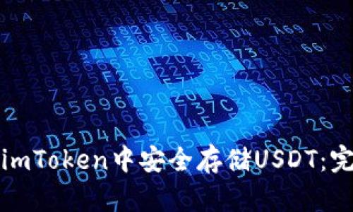 如何在imToken中安全存储USDT：完整指南