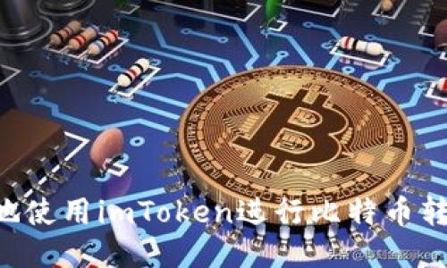 如何安全高效地使用imToken进行比特币转账：全方位指南