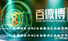 imToken 是哪国发行的？全面解读这款数字钱包im