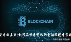数字货币的未来：如何在快速变化的金融环境中