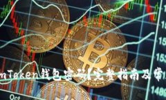 如何找回ImToken钱包密码？完整指南及常见问题解