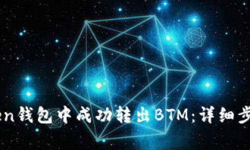 如何在ImToken钱包中成功转出BTM：详细步骤与注意事项
