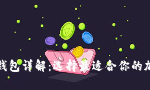 火币冷钱包与热钱包详解：选择最适合你的加密资产存储方案