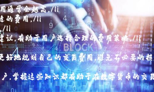   如何在IM钱包中进行十六进制转账？详尽指南与常见问题解答 /   
 guanjianci IM钱包, 十六进制转账, 数字货币, 区块链技术 /guanjianci 

随着数字货币的普及，越来越多的人开始使用数字钱包进行加密货币的交易和存储。在这些数字钱包中，IM钱包因其简洁的操作界面和高安全性备受欢迎。在IM钱包中进行转账时，用户可能会接触到“十六进制”的概念。本文将全面介绍如何在IM钱包中进行十六进制转账，以及常见问题的解答。

一、什么是IM钱包？
IM钱包是一种数字货币钱包，支持多种加密货币的存储和交易。它具有高安全性、快速的交易速度和友好的用户界面，非常适合新手和经验丰富的用户使用。IM钱包的功能包括发送和接收各种加密货币、查看交易历史、管理资产等。

二、十六进制转账的概念
在介绍十六进制转账之前，我们需要先了解什么是十六进制。十六进制是以16为基数的数字系统，它使用数字0到9和字母A到F来表示数字。其中，A代表10，B代表11，C代表12，D代表13，E代表14，F代表15。在数字货币的世界中，十六进制通常用于表示交易数据、地址等。

三、在IM钱包中进行十六进制转账的步骤
在IM钱包中执行十六进制转账的过程相对简单。以下是步骤：
ol
li下载并安装IM钱包：首先，你需要确保已经下载并安装IM钱包。你可以在官方网站或者应用商店中找到它。/li
li创建或导入钱包：如果你是第一次使用IM钱包，你需要创建一个新钱包。如果你已经有钱包，可以选择导入现有的钱包。/li
li获取接收方的十六进制地址：在进行转账前，你需要获取接收方的钱包地址。在数字货币领域，地址通常以十六进制形式表示。/li
li输入转账信息：在IM钱包中，选择“转账”功能，输入接收方的十六进制地址以及要转账的金额。/li
li确认转账：仔细检查转账信息，确保无误后，确认转账。此时，IM钱包将生成一笔交易，并在区块链上记录。/li
li查看交易状态：转账后你可以在“交易记录”中查看转账状态。通常在几分钟内，交易会在区块链上被确认。/li
/ol

四、常见的十六进制转账问题
在进行十六进制转账时，用户们可能会遇到一些问题。以下是三个常见问题及其详细解答：

问题一：十六进制地址怎么获取？
获取十六进制地址的过程相对简单。通常，你可以直接通过IM钱包的“接收”功能来获取。以下是详细步骤：
ol
li打开IM钱包：启动你的IM钱包应用程序。/li
li选择“接收”选项：在主界面中，你会看到一个“接收”或者“收款”的按钮，点击它。/li
li获取地址：你会看到一个显示的地址，通常是以十六进制形式呈现。可以选择复制这个地址，也可以生成一个二维码供他人扫描。/li
li确认地址有效性：在发送给对方之前，确保你已经确认这个地址的有效性，以避免由于地址错误导致的转账失败。/li
/ol
需要注意的是，不同于传统银行账户号码，十六进制地址是唯一的，因此在发送给他人前，请确保地址输入无误。同时，可以利用IM钱包内置的二维码功能，快速方便地分享地址。

问题二：在IM钱包中是否支持所有的数字货币进行十六进制转账？
IM钱包是一款综合性数字货币钱包，但并不是所有的数字货币都支持十六进制转账。支持的币种包括比特币、以太坊等主流数字货币。以下是详细信息：
1. 支持的数字货币：大多数数字货币在交易时都使用十六进制地址，例如比特币、以太坊等。这些主流数字货币广泛应用于市场，因此IM钱包支持它们的转账和存储。
2. 非主流数字货币：某些较小的项目或新兴数字货币可能不支持十六进制地址，或其转账方式有所不同。这就需要用户在使用IM钱包进行这些币种的转账时，查询相关支持信息。
3. 第三方代币：如果你持有ERC-20等智能合约代币，它们的转账在IM钱包中也可能使用十六进制地址。需要查看IM钱包的官方文档，确保支持性。
总体来说，IM钱包对于主流数字货币的十六进制转账支持良好，但对于某些特定币种，用户最好确认一下目前的支持情况以及是否有相关限制。

问题三：十六进制转账是否会有任何费用？
在IM钱包进行十六进制转账是需要支付一定的交易费用的，这些费用主要用于矿工费、网络维护等。以下是对此的具体解析：
ol
li交易费用的构成：每笔交易在进行时，都会有一定的矿工费。这笔费用由区块链网络中维护网络的矿工收取，交易越复杂，费用通常会越高。/li
li如何查看费用：在IM钱包进行转账时，通常会在确认转账页面显示预估交易费用。用户可以根据自身需求进行调整，设置合适的费用。/li
li费用的影响：如果网络繁忙，矿工费可能会有所上涨，导致用户支付更高的费用。因此，选择合适的转账时机也是非常重要的。/li
li如何费用：对于小额转账，可以选择在网络相对不繁忙的时候进行，或者利用一些钱包功能费用。IM钱包也会提供一些费用建议，有助于用户选择合理的费用策略。/li
/ol
总结来说，IM钱包在进行十六进制转账时会产生费用，而用户则需了解不同币种的交易费用情况。了解这些信息有助于用户更好地规划自己的交易费用，避免不必要的损失。

通过本文的介绍，用户应该能够在IM钱包中顺利完成十六进制转账，并理解相关的概念、问题及解答。无论是新手还是资深用户，掌握这些知识都有助于在数字货币的交易中更加游刃有余。