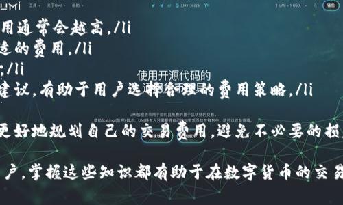   如何在IM钱包中进行十六进制转账？详尽指南与常见问题解答 /   
 guanjianci IM钱包, 十六进制转账, 数字货币, 区块链技术 /guanjianci 

随着数字货币的普及，越来越多的人开始使用数字钱包进行加密货币的交易和存储。在这些数字钱包中，IM钱包因其简洁的操作界面和高安全性备受欢迎。在IM钱包中进行转账时，用户可能会接触到“十六进制”的概念。本文将全面介绍如何在IM钱包中进行十六进制转账，以及常见问题的解答。

一、什么是IM钱包？
IM钱包是一种数字货币钱包，支持多种加密货币的存储和交易。它具有高安全性、快速的交易速度和友好的用户界面，非常适合新手和经验丰富的用户使用。IM钱包的功能包括发送和接收各种加密货币、查看交易历史、管理资产等。

二、十六进制转账的概念
在介绍十六进制转账之前，我们需要先了解什么是十六进制。十六进制是以16为基数的数字系统，它使用数字0到9和字母A到F来表示数字。其中，A代表10，B代表11，C代表12，D代表13，E代表14，F代表15。在数字货币的世界中，十六进制通常用于表示交易数据、地址等。

三、在IM钱包中进行十六进制转账的步骤
在IM钱包中执行十六进制转账的过程相对简单。以下是步骤：
ol
li下载并安装IM钱包：首先，你需要确保已经下载并安装IM钱包。你可以在官方网站或者应用商店中找到它。/li
li创建或导入钱包：如果你是第一次使用IM钱包，你需要创建一个新钱包。如果你已经有钱包，可以选择导入现有的钱包。/li
li获取接收方的十六进制地址：在进行转账前，你需要获取接收方的钱包地址。在数字货币领域，地址通常以十六进制形式表示。/li
li输入转账信息：在IM钱包中，选择“转账”功能，输入接收方的十六进制地址以及要转账的金额。/li
li确认转账：仔细检查转账信息，确保无误后，确认转账。此时，IM钱包将生成一笔交易，并在区块链上记录。/li
li查看交易状态：转账后你可以在“交易记录”中查看转账状态。通常在几分钟内，交易会在区块链上被确认。/li
/ol

四、常见的十六进制转账问题
在进行十六进制转账时，用户们可能会遇到一些问题。以下是三个常见问题及其详细解答：

问题一：十六进制地址怎么获取？
获取十六进制地址的过程相对简单。通常，你可以直接通过IM钱包的“接收”功能来获取。以下是详细步骤：
ol
li打开IM钱包：启动你的IM钱包应用程序。/li
li选择“接收”选项：在主界面中，你会看到一个“接收”或者“收款”的按钮，点击它。/li
li获取地址：你会看到一个显示的地址，通常是以十六进制形式呈现。可以选择复制这个地址，也可以生成一个二维码供他人扫描。/li
li确认地址有效性：在发送给对方之前，确保你已经确认这个地址的有效性，以避免由于地址错误导致的转账失败。/li
/ol
需要注意的是，不同于传统银行账户号码，十六进制地址是唯一的，因此在发送给他人前，请确保地址输入无误。同时，可以利用IM钱包内置的二维码功能，快速方便地分享地址。

问题二：在IM钱包中是否支持所有的数字货币进行十六进制转账？
IM钱包是一款综合性数字货币钱包，但并不是所有的数字货币都支持十六进制转账。支持的币种包括比特币、以太坊等主流数字货币。以下是详细信息：
1. 支持的数字货币：大多数数字货币在交易时都使用十六进制地址，例如比特币、以太坊等。这些主流数字货币广泛应用于市场，因此IM钱包支持它们的转账和存储。
2. 非主流数字货币：某些较小的项目或新兴数字货币可能不支持十六进制地址，或其转账方式有所不同。这就需要用户在使用IM钱包进行这些币种的转账时，查询相关支持信息。
3. 第三方代币：如果你持有ERC-20等智能合约代币，它们的转账在IM钱包中也可能使用十六进制地址。需要查看IM钱包的官方文档，确保支持性。
总体来说，IM钱包对于主流数字货币的十六进制转账支持良好，但对于某些特定币种，用户最好确认一下目前的支持情况以及是否有相关限制。

问题三：十六进制转账是否会有任何费用？
在IM钱包进行十六进制转账是需要支付一定的交易费用的，这些费用主要用于矿工费、网络维护等。以下是对此的具体解析：
ol
li交易费用的构成：每笔交易在进行时，都会有一定的矿工费。这笔费用由区块链网络中维护网络的矿工收取，交易越复杂，费用通常会越高。/li
li如何查看费用：在IM钱包进行转账时，通常会在确认转账页面显示预估交易费用。用户可以根据自身需求进行调整，设置合适的费用。/li
li费用的影响：如果网络繁忙，矿工费可能会有所上涨，导致用户支付更高的费用。因此，选择合适的转账时机也是非常重要的。/li
li如何费用：对于小额转账，可以选择在网络相对不繁忙的时候进行，或者利用一些钱包功能费用。IM钱包也会提供一些费用建议，有助于用户选择合理的费用策略。/li
/ol
总结来说，IM钱包在进行十六进制转账时会产生费用，而用户则需了解不同币种的交易费用情况。了解这些信息有助于用户更好地规划自己的交易费用，避免不必要的损失。

通过本文的介绍，用户应该能够在IM钱包中顺利完成十六进制转账，并理解相关的概念、问题及解答。无论是新手还是资深用户，掌握这些知识都有助于在数字货币的交易中更加游刃有余。