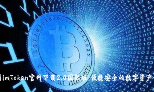 全面解析imToken官网下载2.0国际版：便捷安全的数字资产管理工具