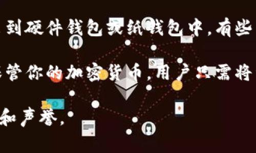 冷钱包通常是指在不连入互联网的情况下储存加密货币的钱包，这种方式有效防止黑客攻击和网络盗窃。用于创建和管理冷钱包的工具有多种，以下是一些常见的工具和方法：

1. **硬件钱包**：这是一种物理设备，专门设计用于安全地存储加密货币的私钥。例如，Trezor、Ledger Nano S和Ledger Nano X等硬件钱包都能提供强大的安全性。

2. **纸钱包**：便宜且安全，纸钱包是将私钥和公钥打印在纸上的方式。用户可以手动生成密钥，并将其打印出来，然后离线存储。

3. **软件工具**：某些软件可以用来生成钱包文件，这些钱包可以被导出到硬件钱包或纸钱包中。有些工具可以在离线计算机上运行，以确保最大程度的安全性。

4. **冷存储服务**：某些公司提供冷存储服务，这意味着它们会安全地保管你的加密货币。用户只需将资金转移到这些公司的冷钱包上即可。

以上是一些常见的冷钱包工具。建议用户在选择工具时，务必注意安全性和声誉。