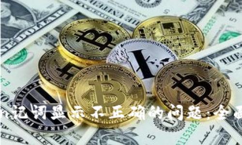如何解决imToken记词显示不正确的问题：全面解析与解决方案