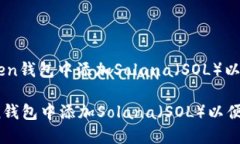 : 如何在ImToken钱包中添加Solana（SOL）以便于管理