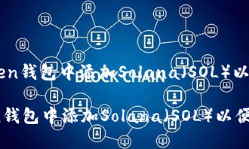 : 如何在ImToken钱包中添加Solana（SOL）以便于管理和交易

如何在ImToken钱包中添加Solana（SOL）以便于管理和交易