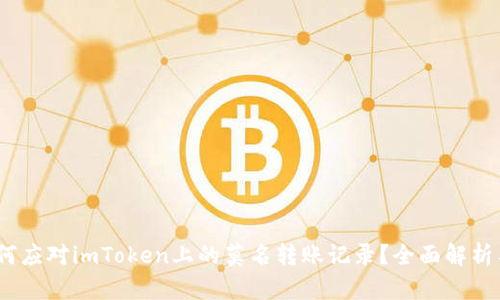 可能是：如何应对imToken上的莫名转账记录？全面解析与解决方案