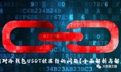 如何应对冷钱包USDT被冻结的问题？全面解析与解