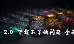 : 解决 imToken 2.0 下载不了的问题：全面分析与操