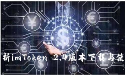 全面解析imToken 2.4版本下载与使用指南