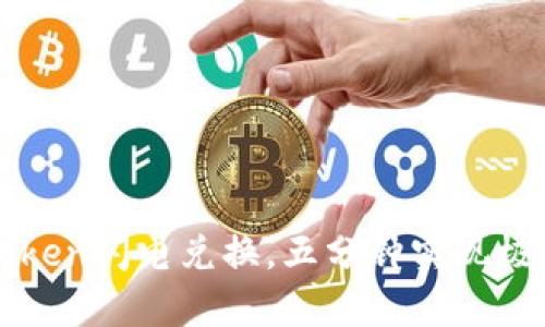 全面解析：imToken闪电兑换，五分钟实现极速交易的秘密！