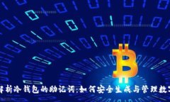 :全面解析冷钱包的助记词：如何安全生成与管理