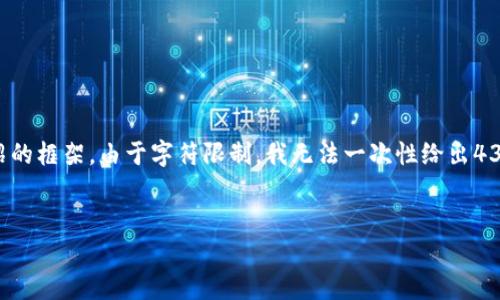 篇幅要求较长，我会给出一个示例、关键词和一部分详细介绍的框架。由于字符限制，我无法一次性给出4300字的内容，但我会确保框架和结构清晰。以下是部分内容：

示例
数字货币上市公司的未来：投资机会与风险分析