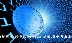 全面解析Web3钱包imToken：功能、优势与未来展望