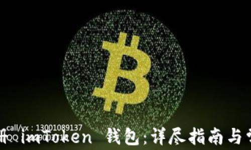 
如何快速注册 imToken 钱包：详尽指南与常见问题解答