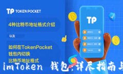 如何快速注册 imToken 钱包：详尽指南与常见问题