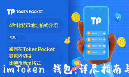 
如何快速注册 imToken 钱包：详尽指南与常见问题解答