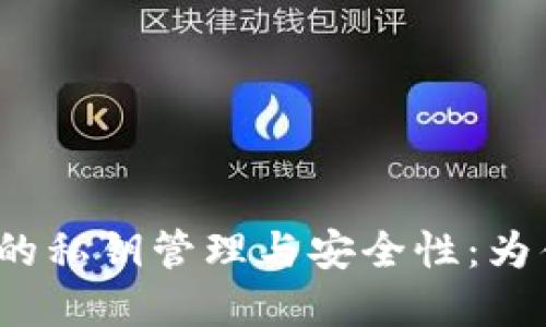理解ImToken钱包的私钥管理与安全性：为什么不能导出私钥？