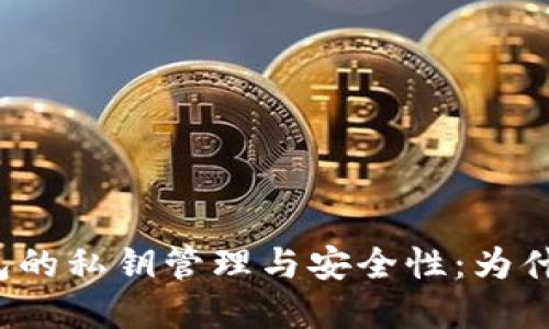 理解ImToken钱包的私钥管理与安全性：为什么不能导出私钥？