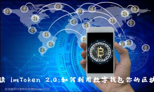 全面解读 imToken 2.0：如何利用数字钱包你的区块链体验
