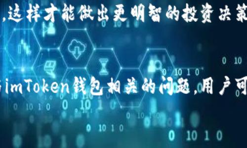
  如何在电脑上下载和使用imToken钱包：一步步指南 / 

关键词：
 guanjianci imToken钱包, 电脑下载, 数字钱包, 加密货币 /guanjianci 

一、什么是imToken钱包？
imToken钱包是一款流行的数字货币钱包，旨在为用户提供安全、便捷的数字资产管理服务。它支持多种主流加密货币，如比特币、以太坊及其ERC-20代币等。imToken以其易用的界面和强大的功能受到广泛欢迎。其中，最显著的特点是它的私钥管理，用户的私钥在本地生成和存储，增强了安全性。

二、imToken钱包的主要功能
imToken钱包除了具备基本的发送、接收、存储数字资产外，还具备其他多个强大功能。首先，它支持DApp（去中心化应用）浏览器，可以直接在钱包中使用不同的DApp，增加了使用的便利性。其次，钱包内置的兑换功能让用户可以在不同的加密货币之间进行交易，直观又简单。此外，imToken还提供了市场行情查询功能，方便用户实时获取数字货币的价格动态。

三、如何在电脑上下载imToken钱包？
虽然imToken钱包最早是为移动设备设计的，但随着需求的增加，官方也推出了电脑版的解决方案。下载imToken钱包的步骤如下：

ol
li访问imToken官网（确保是官方渠道，避免钓鱼网站）。/li
li在首页上找到“下载”链接，进入下载页面。/li
li选择适合您操作系统的版本（如Windows或Mac）。/li
li下载完成后，双击安装文件并按照屏幕指示完成安装。/li
li安装成功后，打开imToken应用，进行初始设置，创建或导入钱包。/li
/ol

四、如何使用imToken钱包进行交易？
在成功创建或导入钱包后，用户可以开始进行数字资产交易。以下是操作步骤：

ol
li打开imToken钱包，输入您设定的密码登录。/li
li在首页，您可以看到您的资产余额。点击“发送”，选择您要转账的资产。/li
li输入接收方的地址和转账金额，确认后输入密码进行交易。/li
li在钱包界面底部，您可以查找交易记录，实时监控交易状态。/li
/ol

五、imToken钱包的安全性如何保障？
安全是数字钱包最重要的考虑因素之一。imToken钱包在安全性方面采取了多种措施：

ul
li所有的私钥都在本地生成，并储存在用户的设备上，而非服务器，避免因服务器被攻击导致的资产损失。/li
li配置了多层加密措施，保障用户数据的安全。/li
li每次交易前都需要输入密码或生物识别，增加了安全隔离。/li
/ul

六、常见问题

问题一：imToken钱包可以安全使用吗？
安全性是每个数字钱包用户最关心的问题之一。imToken钱包采取了多层的安全措施来保护用户的资产。首先，它的私钥存储在本地设备，意味着即使是imToken公司的服务端也无法直接接触到用户的私钥。其次，imToken采用了最新的加密技术来保护用户的信息和资金安全。此外，用户在执行交易时，系统会要求输入密码或者生物识别，降低了账户被盗的风险。

不过，用户自身的安全意识同样重要。比如，用户不应该将钱包的私钥、助记词以及密码泄露给他人。如果用户访问不安全的网络（如公共Wi-Fi）进行交易，也会增加被黑客攻击的风险。因此，保持良好的安全习惯是确保imToken钱包安全使用的关键。

问题二：如果我忘记了imToken钱包的密码，应该怎么办？
忘记密码会对用户造成困扰，但imToken钱包有一些救助措施。首先，如果用户在创建钱包时，设置了助记词，用户可以通过助记词来恢复钱包。助记词是一种安全备份，包含了恢复钱包所需的信息。如果您还记得助记词，可以重新下载imToken应用，并在设置中选择“导入钱包”，输入助记词来找回您的资产。

如果您没有保留助记词，也没有设置密码重置的相关信息，那么恢复钱包的几率将极低。为了避免此类危机，用户在创建钱包时，一定要妥善保存助记词、密码等信息，并确保备份。imToken在这方面的设计是为了提升用户的便利性，但用户同样需要承担相应的责任。

问题三：imToken钱包支持哪些区块链资产？
imToken钱包支持多种主流区块链资产，这也是其受欢迎的原因之一。首先，它支持比特币（BTC）和以太坊（ETH），这两种资产是数字货币市场上市值最高的币种。此外，imToken还支持几乎所有的ERC-20代币，包括各种主流项目的代币。用户可以在钱包中轻松看到和管理自己持有的多种资产。

总结来说，imToken钱包不仅支持传统加密货币，还支持广泛的代币，能够满足用户在不同投资策略上的需求。用户在选择交易时，要关注项目的市场状况和技术基础，这样才能做出更明智的投资决策。

总结
imToken钱包以其安全性、便捷性和多功能性，受到众多用户的青睐。在电脑上下载和使用imToken钱包的过程简单易懂，能够满足用户的基本需求。此外，通过了解与imToken钱包相关的问题，用户可以更好地管理和保护自己的数字资产。

希望本文能为您在使用imToken钱包提供有效的指导。如需更多信息或帮助，请随时参考官方文档或寻求专业人士的意见。