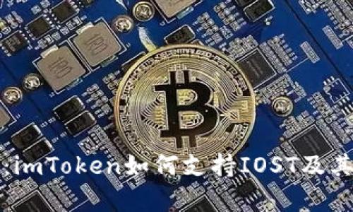全面解读：imToken如何支持IOST及其未来前景