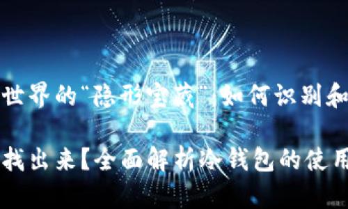 晃悠于加密世界的“隐形宝藏”：如何识别和寻找冷钱包

冷钱包怎么找出来？全面解析冷钱包的使用与管理