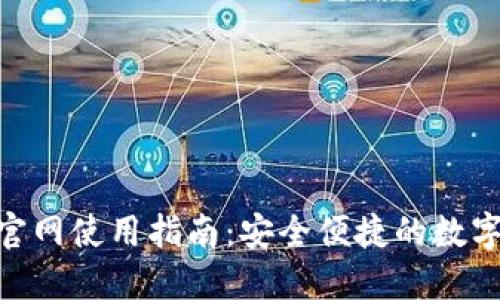 imToken钱包官网使用指南：安全便捷的数字资产管理工具