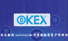 全方位解析：imToken如何重塑数字资产管理体验