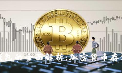 冷钱包与热钱包的全面解析：加密货币存储安全新选择
