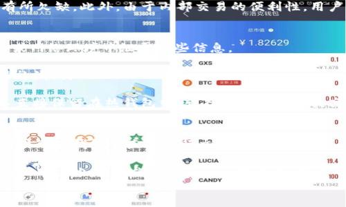 
bipotiimToken 2.0 钱包下载指南：安全、便捷、功能强大，数字资产管理新体验/bipoti

关键词
imToken, 钱包下载, 数字资产, 加密货币/guanjianci

什么是 imToken 2.0 钱包？
imToken 2.0 是一个支持多链的数字资产钱包，能够帮助用户安全存储、管理和交易各种加密货币。它不仅仅支持以太坊和 ERC-20 代币，还包括 TRON、比特币等不同链上的资产。imToken 2.0 钱包的用户界面友好，易于使用，功能丰富，适合各种层次的数字资产用户。

imToken 钱包的核心目标是为用户提供一个安全、便捷、设计优美的管理工具，让用户能够轻松管理自己的数字资产。钱包通过多重安全措施保证用户的私钥存储安全，极大降低了用户资产被盗的风险。此外，imToken 2.0 还具有去中心化交易所的功能，用户可以在钱包内部直接进行交易。

为什么选择 imToken 2.0 钱包？
选择 imToken 2.0 钱包的原因有很多，首先是它提供了高水平的安全保障，采用了多重加密技术，并且整个私钥存储在用户的设备上，确保用户对自己资产的完全控制。

其次，imToken 2.0 的用户体验良好，无论你是新手还是资深用户，都能够快速上手。设计，功能模块清晰，用户可以一眼找到自己需要的功能，例如资产管理、交易、DApp浏览等。

此外，imToken 2.0 支持多链资产，一定程度上解决了用户在不同平台之间切换的问题。用户不需要下载多个钱包应用，就可以在 imToken 中管理所有的加密资产，提高了使用的便利性。 

imToken 2.0 钱包的下载步骤
下载 imToken 2.0 钱包相对简单，只需几个步骤即可完成。以下是详细的下载流程：

ol
li访问 imToken 官网：用户可以通过浏览器访问 imToken 的官方网站，需要确保访问的是官方渠道，避免下载到恶意软件。/li
li选择版本：官网提供了针对 Android 和 iOS 平台的版本，用户可以根据自己的设备选择合适的版本进行下载。/li
li下载并安装：点击下载后，会自动跳转到 App Store 或 Google Play，用户只需点击安装按钮，然后等待应用程序下载并完成安装。/li
li创建钱包或导入已有钱包：打开应用后，用户可以选择创建新钱包或导入已有钱包。在创建新钱包时，记得妥善保存助记词和私钥，以确保钱包安全。/li
/ol

imToken 2.0 的主要功能
imToken 2.0 钱包具备多种实用功能，包括但不限于：

ul
li资产管理：用户可以一目了然地查看自己的所有资产，包括各类加密货币和其当前市值。/li
li去中心化交易所：支持在钱包内进行去中心化交易，无需将资产转移到其他平台。/li
liDApp 浏览器：内置 DApp 浏览器，可以方便地访问和使用去中心化应用程序。/li
li分布式钱包：强调用户对私钥的控制，所有敏感信息均保存在用户设备上，提升安全性。/li
li社区支持：在问题解决和功能需求上，imToken 拥有活跃的社区，用户可以交流经验、获取帮助。/li
/ul

imToken 2.0 钱包的安全性 
imToken 2.0 钱包的安全性是其最大的卖点之一。软件采用了多重安全机制，从技术层面确保用户的资产得到最好的保护。

首先，imToken 钱包采用了完善的加密算法，确保用户的私钥及助记词存储在手机本地，并不会上传至云端，避免因服务器漏洞产生的风险。同时，钱包还在私钥的生成和管理中，采用了随机数种子技术，确保私钥生成的随机性和不可预测性。

此外，imToken 钱包提供了多个安全保障功能，例如指纹识别和面部识别等生物识别技术，进一步增加了安全性。用户在交易时可选择设置交易密码，确保即便手机被盗，黑客也无法轻易挪动资金。

问题探讨

1. imToken 2.0 钱包的主要优势和劣势是什么？
imToken 2.0 钱包在市场上的优势相当明显。首先，安全性是其最大卖点，采用对称加密与不对称加密相结合的方式，确保用户资产安全。此外，由于其操作简单，不同层次的用户均可灵活使用，相比其他同类产品更为友好。

然而，它也有一些劣势。例如，尽管它支持多种加密货币，但与一些专注于单链的竞争产品相比，可能在某些特定链的支持上有所欠缺。此外，由于内部交易的便利性，用户可能在交易过程中放松对资产的监管，从而导致不必要的损失。

2. 如何保障自身在 imToken 2.0 钱包中的资产安全？
保障资产安全是所有数字资产用户的首要任务。首先，用户在创建钱包时，务必妥善保存助记词和私钥。避免在任何公共场合或网络环境中泄露这些信息。

其次，启用高级安全功能，如生物识别和交易密码等，增加安全层级。此外，用户需定期更新软件，以确保使用最优版本，及时修补漏洞。

最后，定期检查账户的交易记录和资产流动，一旦发现异常，需迅速采取行动，如更改密码、转移资金等。对于大额资产，建议不直接保留在热钱包中，转存至冷钱包以提高安全性。

3. imToken 2.0 钱包与其它钱包相比有何特别之处？
imToken 2.0 钱包在性能和功能上均有独特之处。其最大的特点在于其综合性，支持多链资产管理并内置 DApp 浏览器，用户可在钱包中直接进行交易和参与 DeFi 项目，这在其他多链钱包中并不常见。

同时，imToken 2.0 在用户体验方面下了很大功夫，一个相对直观的界面和操作流程，大大降低了用户的使用难度。而其社区活跃度也为其发展带来了强劲动力，用户可以便捷地获得最新动态和技术支持。

总的来说，imToken 2.0 钱包以其用户友善、安全性高和功能多样化等特点，成为越来越多数字资产用户的管理选择。
